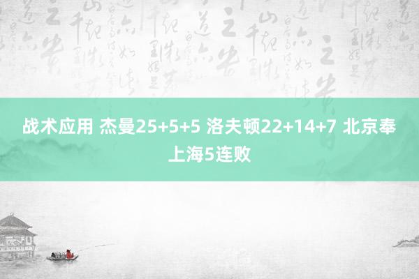 战术应用 杰曼25+5+5 洛夫顿22+14+7 北京奉上海5连败