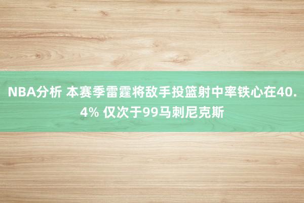 NBA分析 本赛季雷霆将敌手投篮射中率铁心在40.4% 仅次于99马刺尼克斯