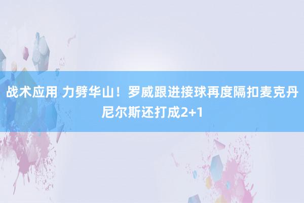 战术应用 力劈华山！罗威跟进接球再度隔扣麦克丹尼尔斯还打成2+1