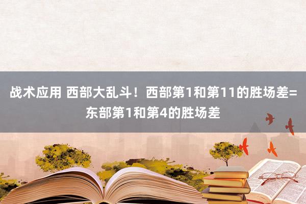 战术应用 西部大乱斗！西部第1和第11的胜场差=东部第1和第4的胜场差