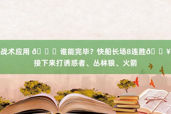 战术应用 😉谁能完毕？快船长场8连胜🔥接下来打诱惑者、丛林狼、火箭