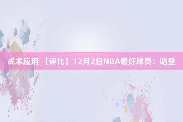 战术应用 【评比】12月2日NBA最好球员：哈登