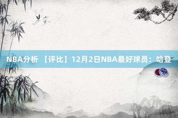 NBA分析 【评比】12月2日NBA最好球员：哈登