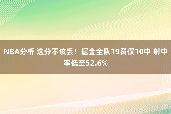 NBA分析 这分不该丢！掘金全队19罚仅10中 射中率低至52.6%