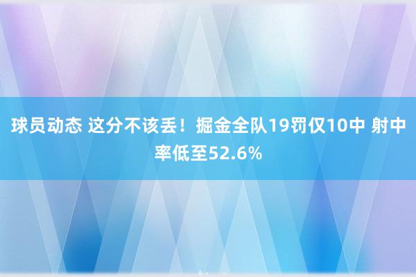 球员动态 这分不该丢！掘金全队19罚仅10中 射中率低至52.6%