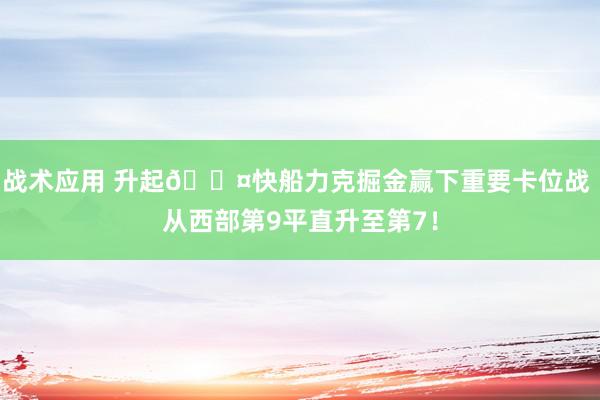 战术应用 升起😤快船力克掘金赢下重要卡位战 从西部第9平直升至第7！