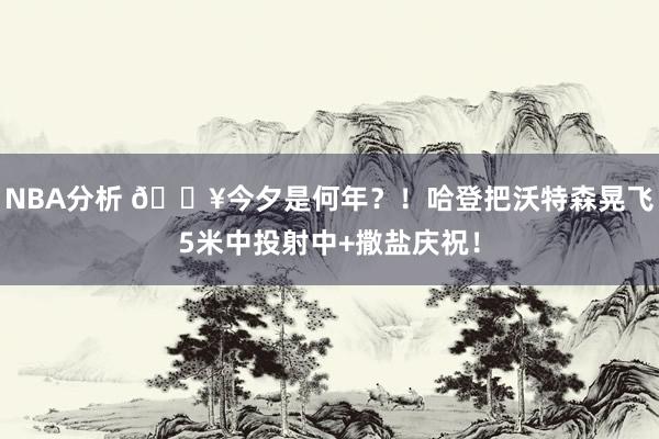 NBA分析 💥今夕是何年？！哈登把沃特森晃飞5米中投射中+撒盐庆祝！