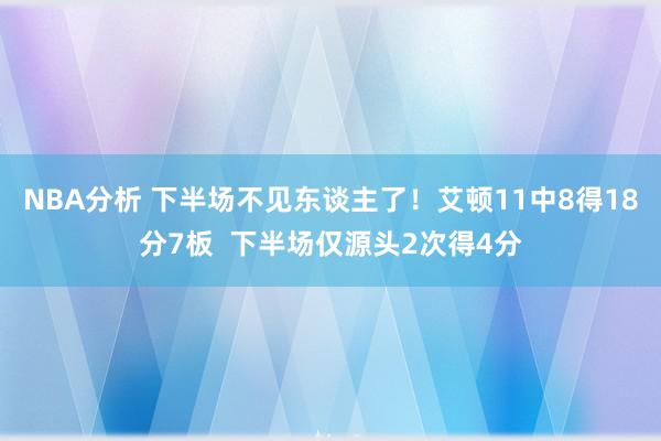 NBA分析 下半场不见东谈主了！艾顿11中8得18分7板  下半场仅源头2次得4分