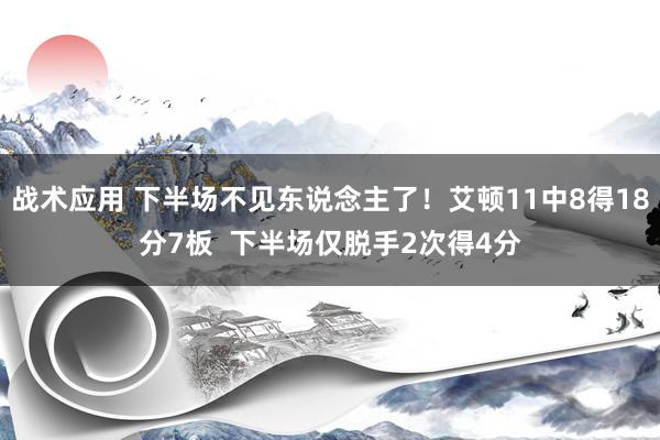 战术应用 下半场不见东说念主了！艾顿11中8得18分7板  下半场仅脱手2次得4分