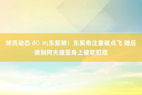 球员动态 🤡东契骑！东契奇注重被点飞 随后骑到阿夫迪亚身上被吹犯规