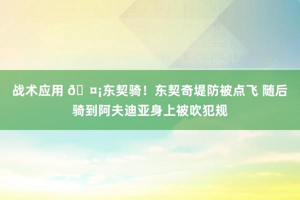 战术应用 🤡东契骑！东契奇堤防被点飞 随后骑到阿夫迪亚身上被吹犯规