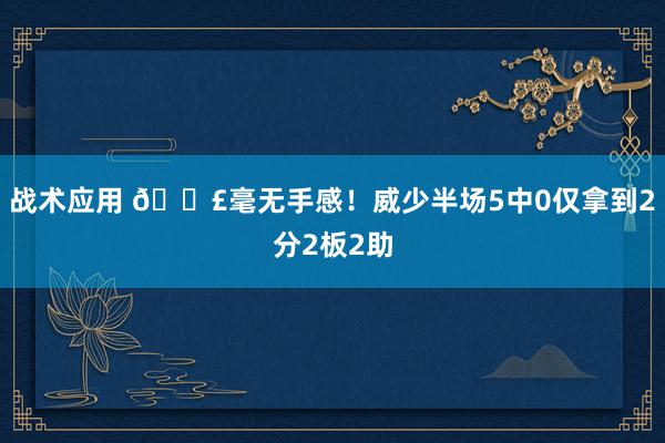 战术应用 😣毫无手感！威少半场5中0仅拿到2分2板2助