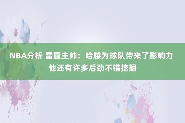 NBA分析 雷霆主帅：哈滕为球队带来了影响力 他还有许多后劲不错挖掘