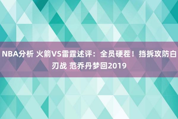 NBA分析 火箭VS雷霆述评：全员硬茬！挡拆攻防白刃战 范乔丹梦回2019