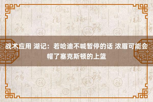 战术应用 湖记：若哈迪不喊暂停的话 浓眉可能会帽了塞克斯顿的上篮