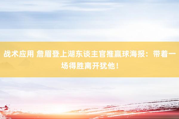 战术应用 詹眉登上湖东谈主官推赢球海报：带着一场得胜离开犹他！