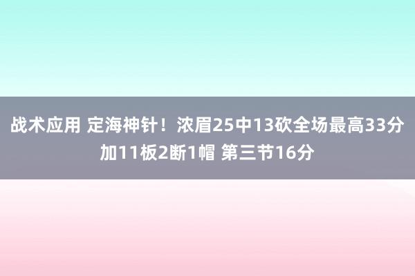 战术应用 定海神针！浓眉25中13砍全场最高33分加11板2断1帽 第三节16分