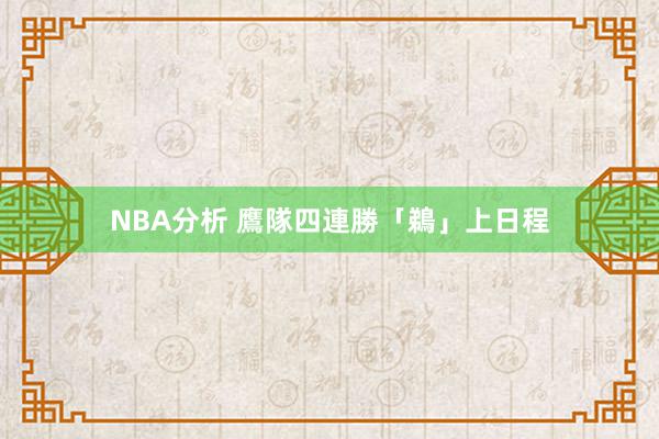 NBA分析 鷹隊四連勝「鵜」上日程