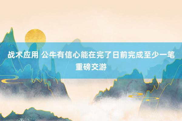 战术应用 公牛有信心能在完了日前完成至少一笔重磅交游