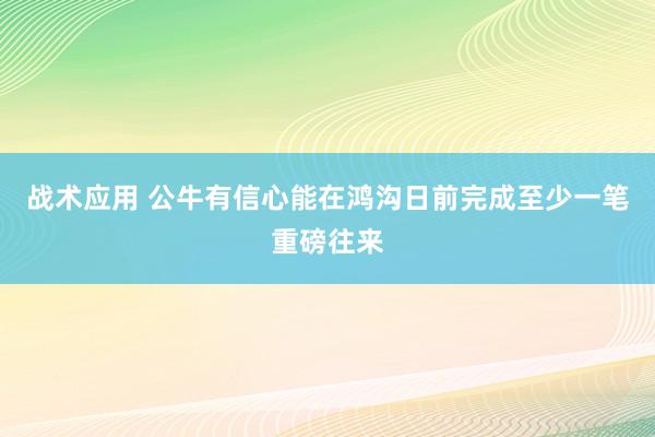 战术应用 公牛有信心能在鸿沟日前完成至少一笔重磅往来