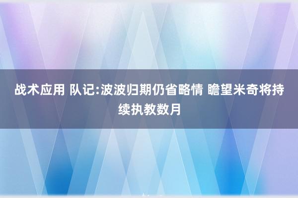 战术应用 队记:波波归期仍省略情 瞻望米奇将持续执教数月