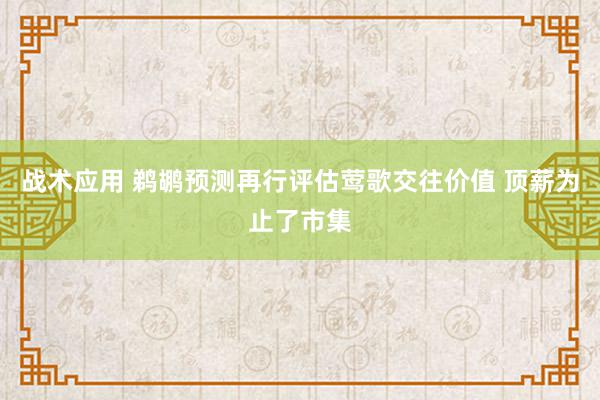 战术应用 鹈鹕预测再行评估莺歌交往价值 顶薪为止了市集