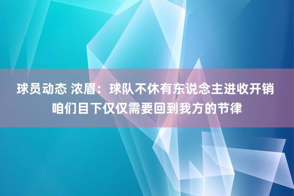 球员动态 浓眉：球队不休有东说念主进收开销 咱们目下仅仅需要回到我方的节律