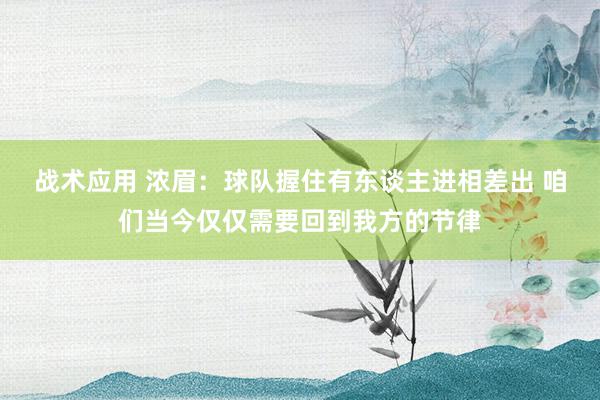 战术应用 浓眉：球队握住有东谈主进相差出 咱们当今仅仅需要回到我方的节律