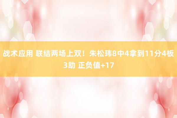 战术应用 联结两场上双！朱松玮8中4拿到11分4板3助 正负值+17