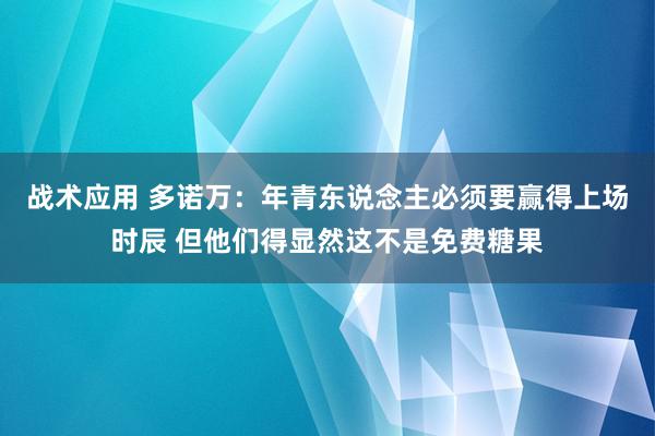 战术应用 多诺万：年青东说念主必须要赢得上场时辰 但他们得显然这不是免费糖果