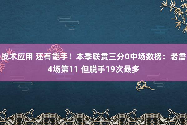 战术应用 还有能手！本季联贯三分0中场数榜：老詹4场第11 但脱手19次最多