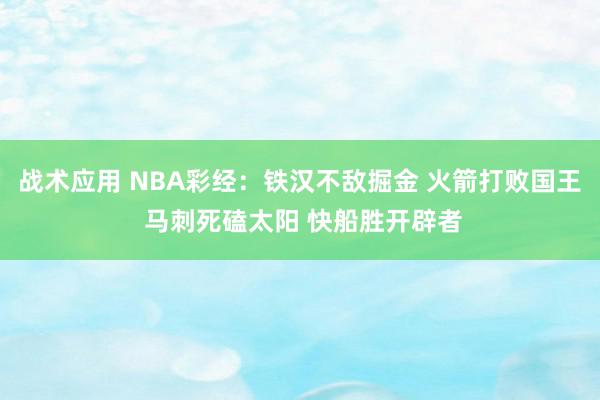 战术应用 NBA彩经：铁汉不敌掘金 火箭打败国王 马刺死磕太阳 快船胜开辟者