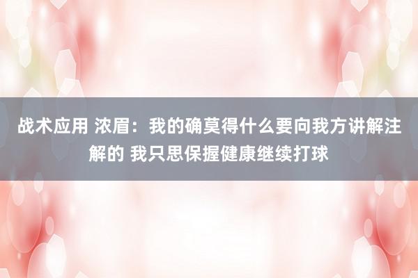 战术应用 浓眉：我的确莫得什么要向我方讲解注解的 我只思保握健康继续打球