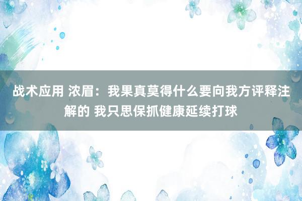 战术应用 浓眉：我果真莫得什么要向我方评释注解的 我只思保抓健康延续打球