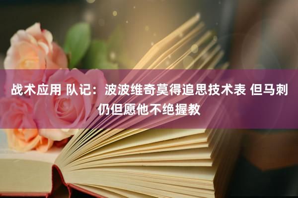 战术应用 队记：波波维奇莫得追思技术表 但马刺仍但愿他不绝握教