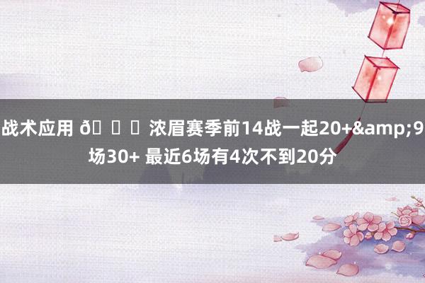 战术应用 👀浓眉赛季前14战一起20+&9场30+ 最近6场有4次不到20分