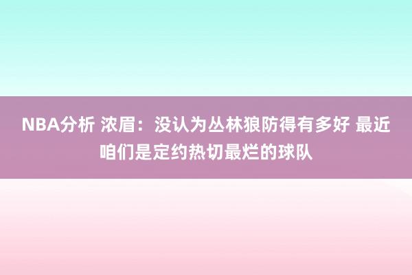 NBA分析 浓眉：没认为丛林狼防得有多好 最近咱们是定约热切最烂的球队