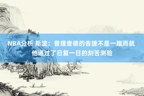 NBA分析 斯波：普理查德的告捷不是一蹴而就 他通过了日复一日的刻苦测验