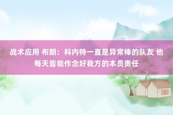 战术应用 布朗：科内特一直是异常棒的队友 他每天皆能作念好我方的本员责任