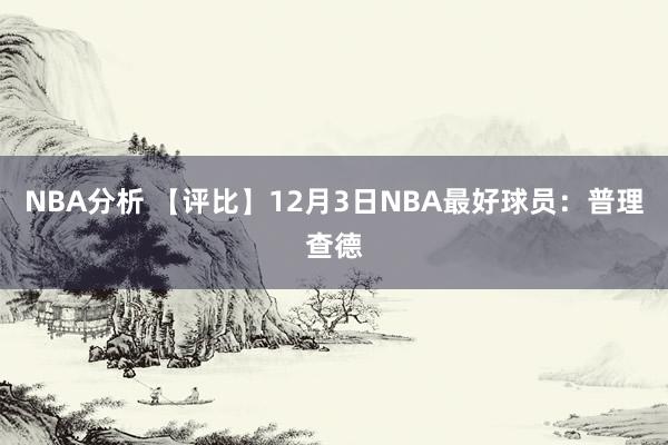 NBA分析 【评比】12月3日NBA最好球员：普理查德