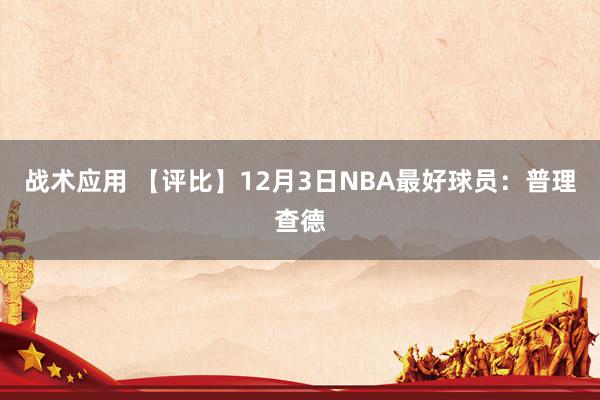 战术应用 【评比】12月3日NBA最好球员：普理查德