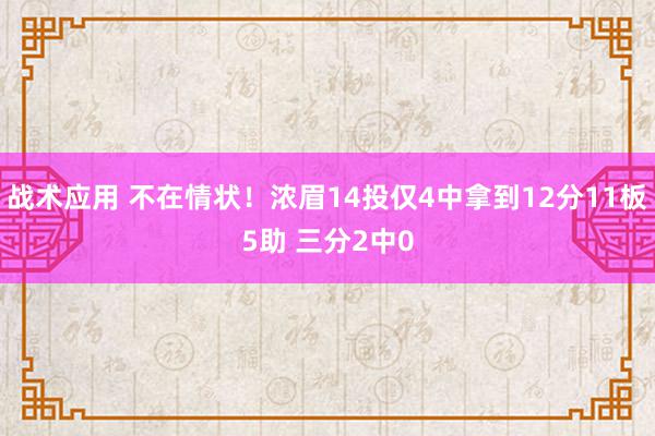 战术应用 不在情状！浓眉14投仅4中拿到12分11板5助 三分2中0