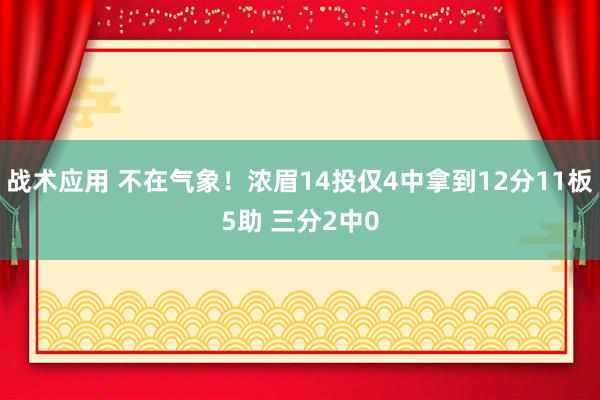 战术应用 不在气象！浓眉14投仅4中拿到12分11板5助 三分2中0