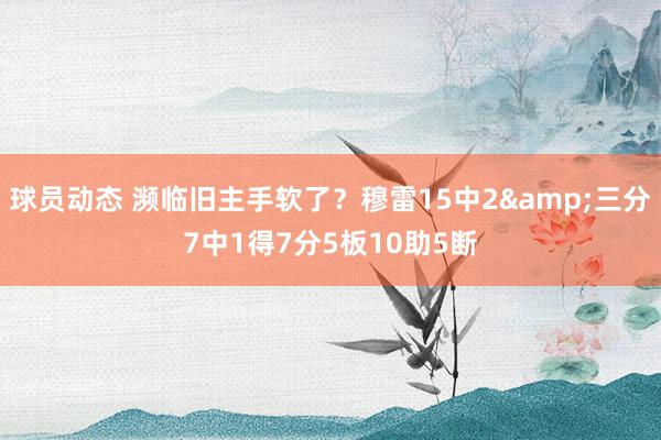 球员动态 濒临旧主手软了？穆雷15中2&三分7中1得7分5板10助5断