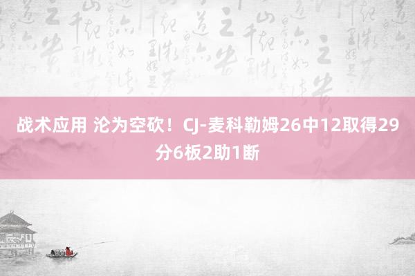 战术应用 沦为空砍！CJ-麦科勒姆26中12取得29分6板2助1断