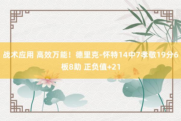 战术应用 高效万能！德里克-怀特14中7孝敬19分6板8助 正负值+21