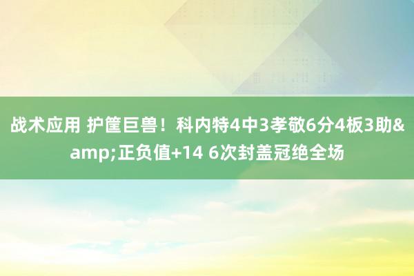 战术应用 护筐巨兽！科内特4中3孝敬6分4板3助&正负值+14 6次封盖冠绝全场