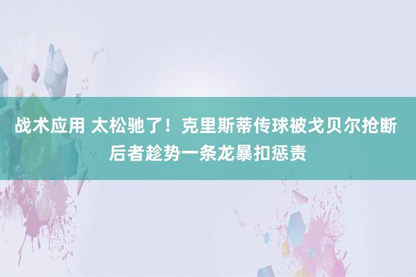 战术应用 太松驰了！克里斯蒂传球被戈贝尔抢断 后者趁势一条龙暴扣惩责