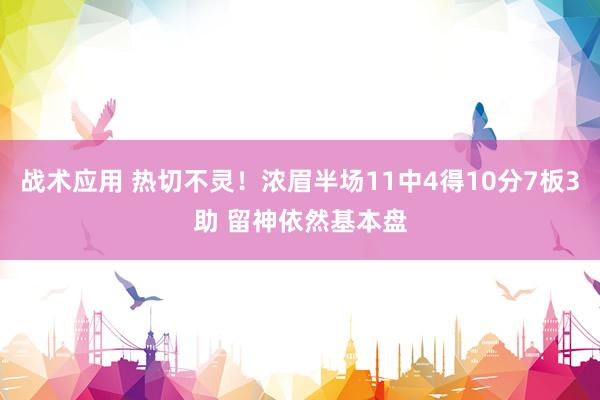 战术应用 热切不灵！浓眉半场11中4得10分7板3助 留神依然基本盘