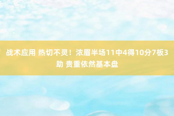 战术应用 热切不灵！浓眉半场11中4得10分7板3助 贵重依然基本盘